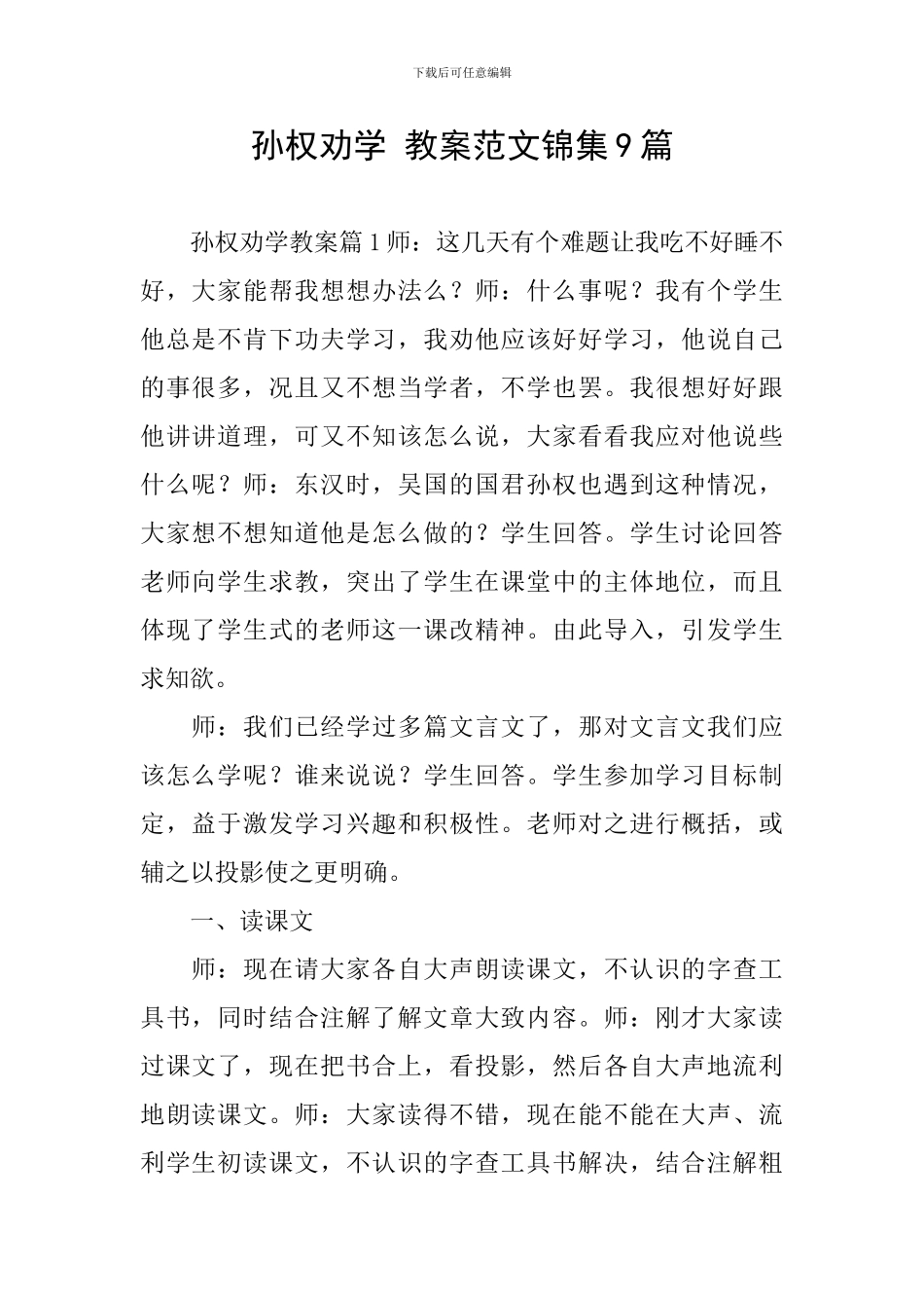 孙权劝学-教案范文锦集9篇_第1页