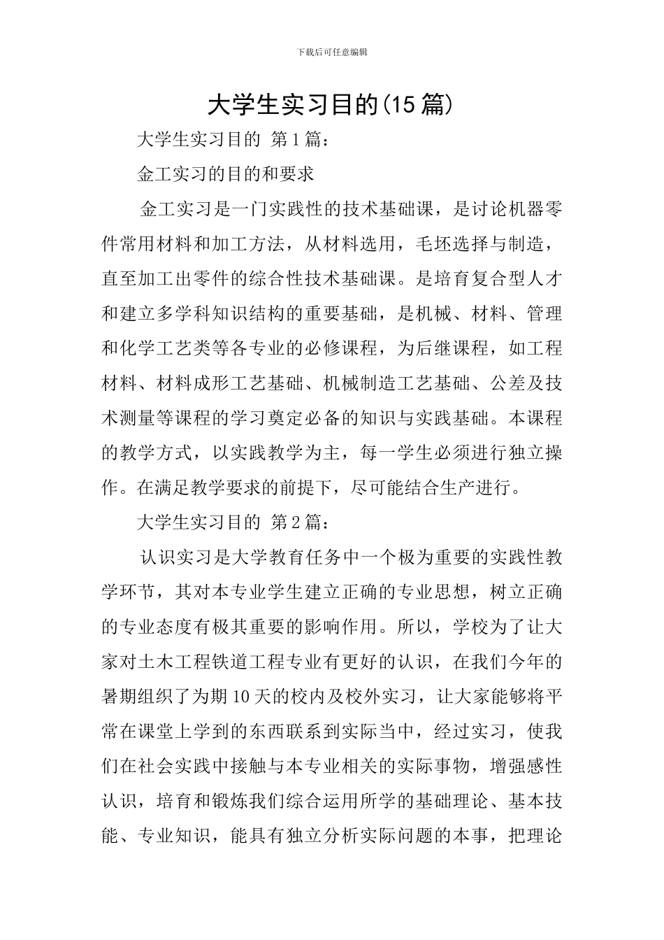 大学生实习目的(15篇)_第1页