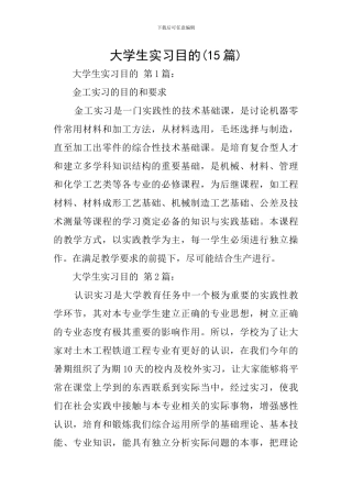 大学生实习目的(15篇)