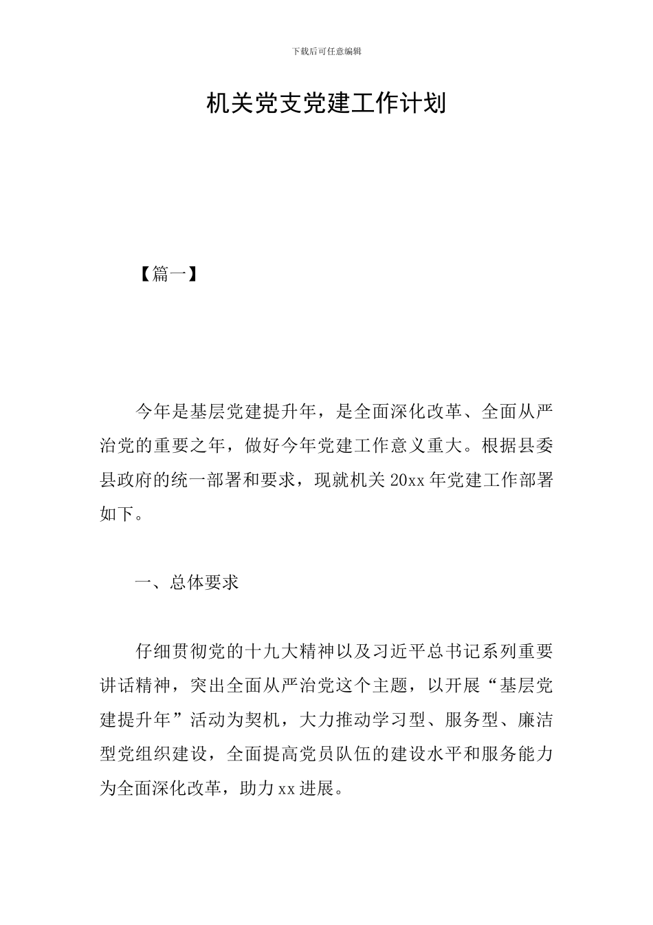 机关党支党建工作计划_第1页