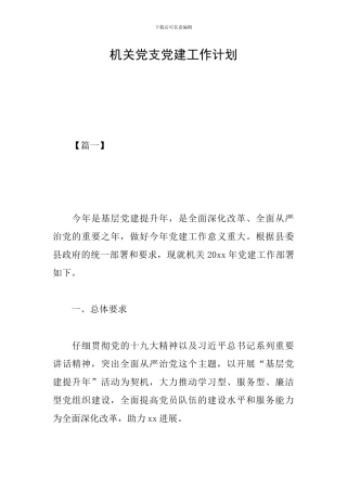 机关党支党建工作计划