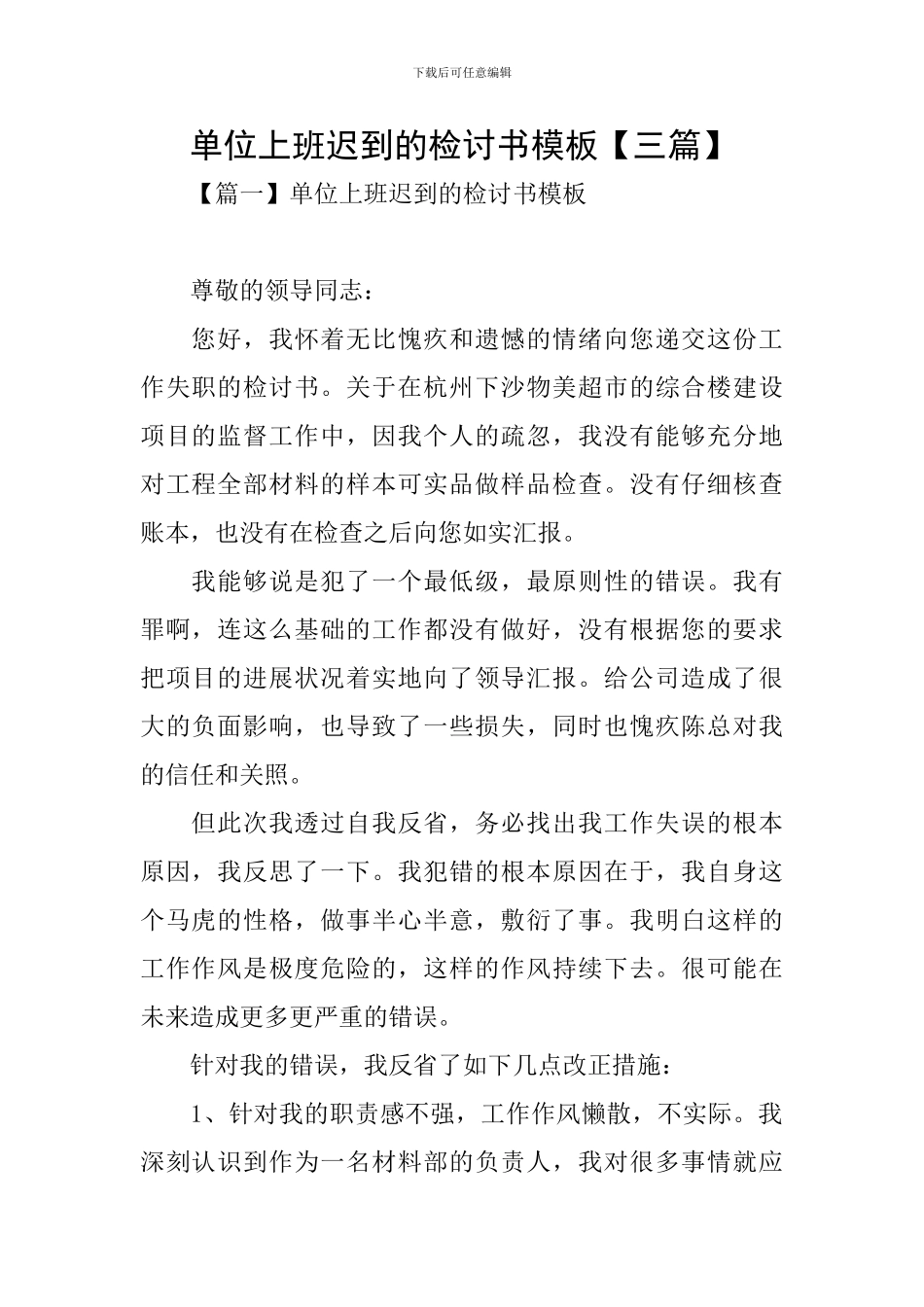 单位上班迟到的检讨书模板_第1页