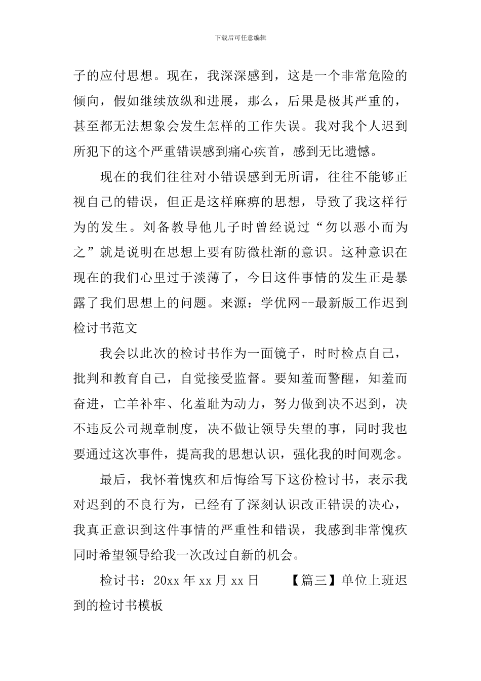 单位上班迟到的检讨书模板_第3页