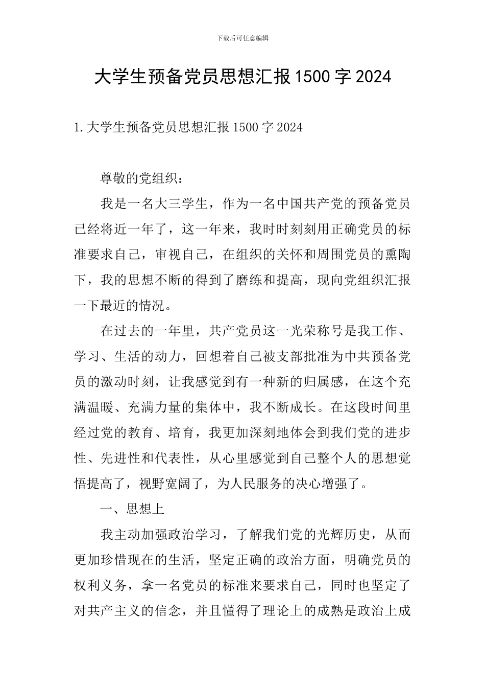 大学生预备党员思想汇报1500字2024_第1页