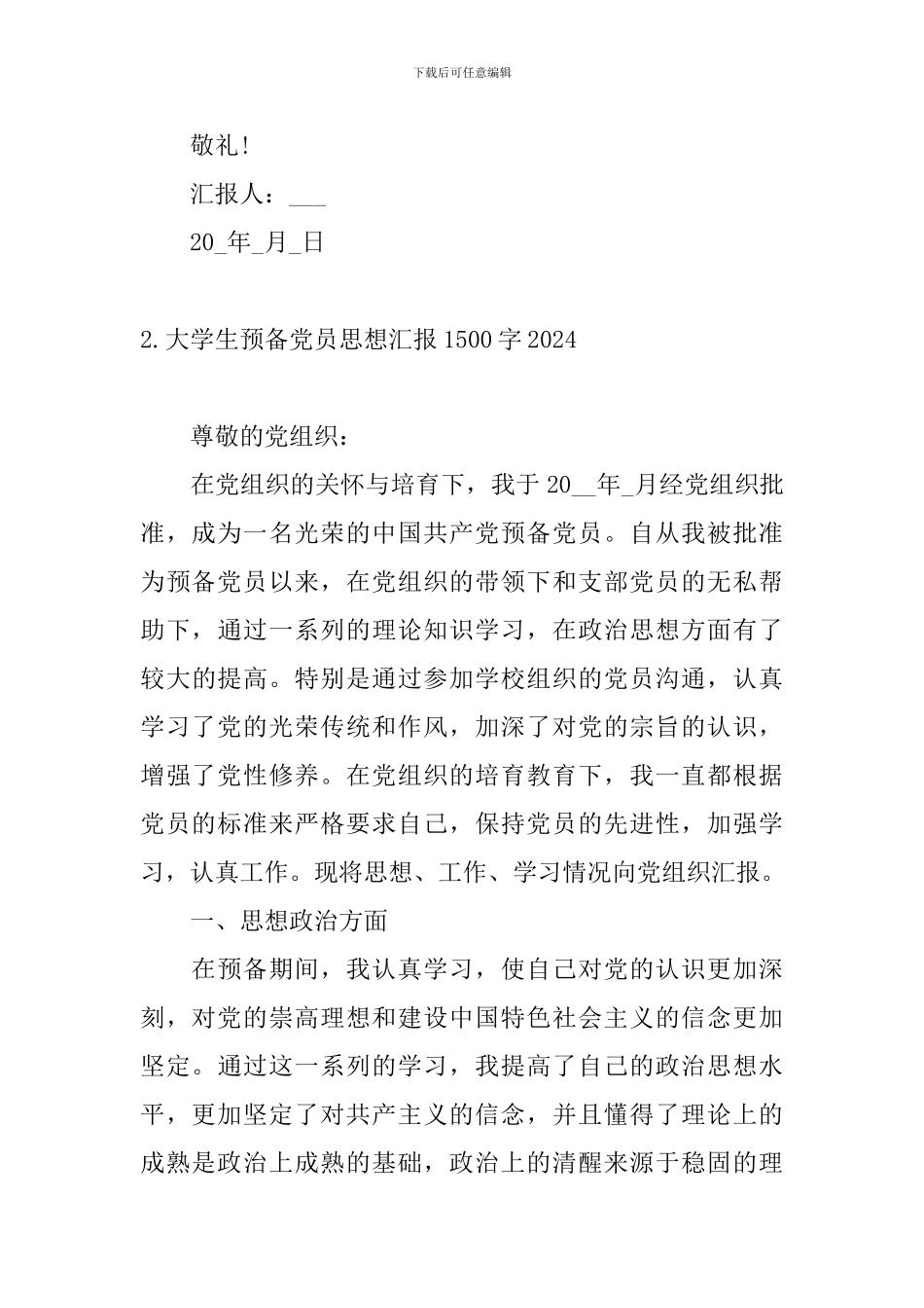 大学生预备党员思想汇报1500字2024_第3页