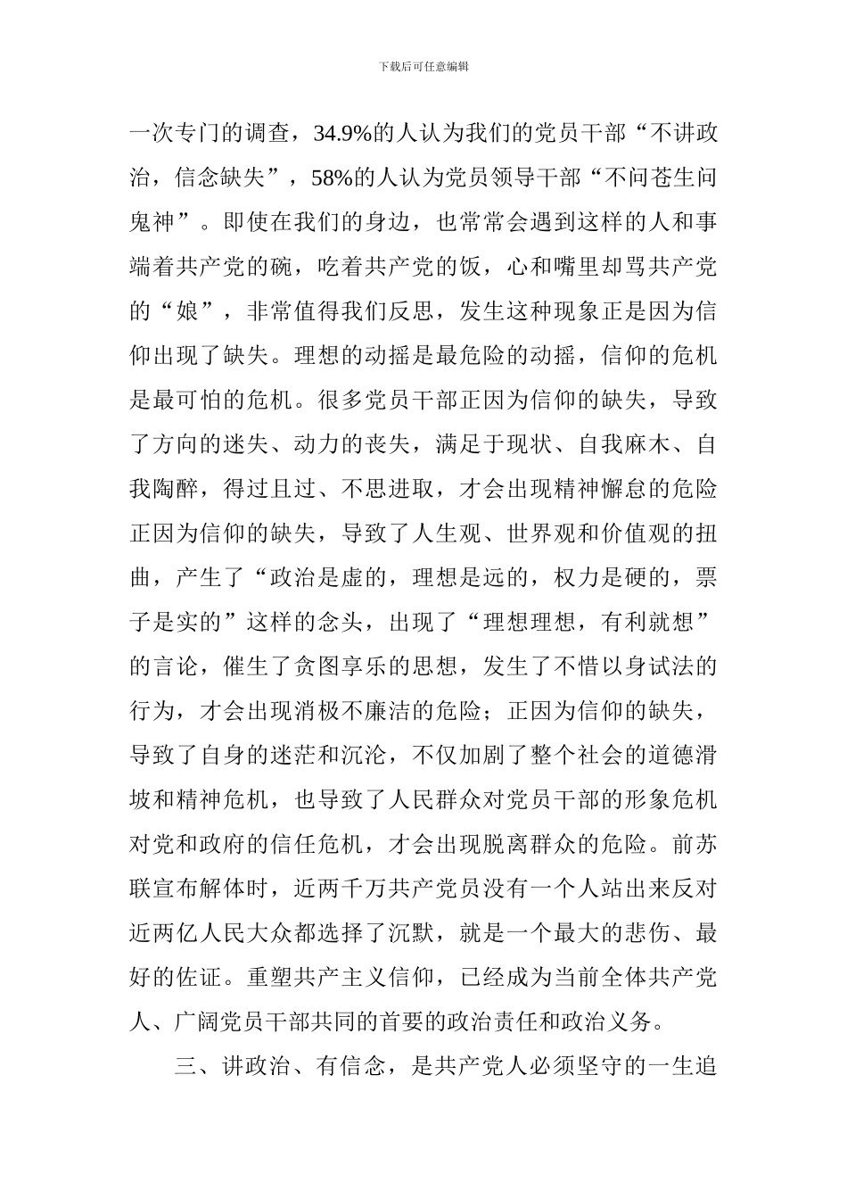 “讲政治有信念”学习心得：明确政治方向坚定理想信念做一名合格的共产党员_第3页