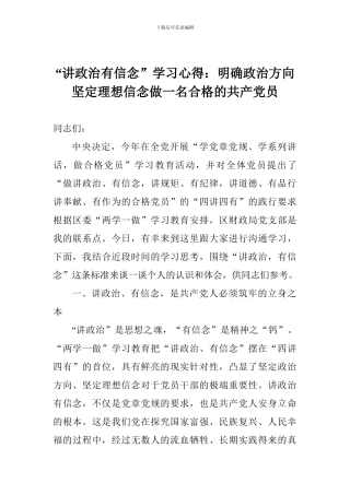 “讲政治有信念”学习心得：明确政治方向坚定理想信念做一名合格的共产党员