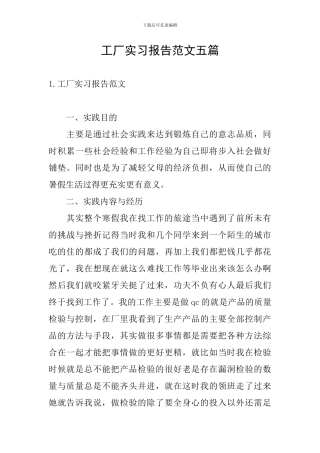 工厂实习报告范文五篇