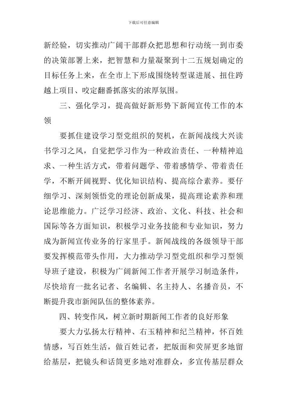 关于庆祝记者节表彰大会领导讲话稿_第3页