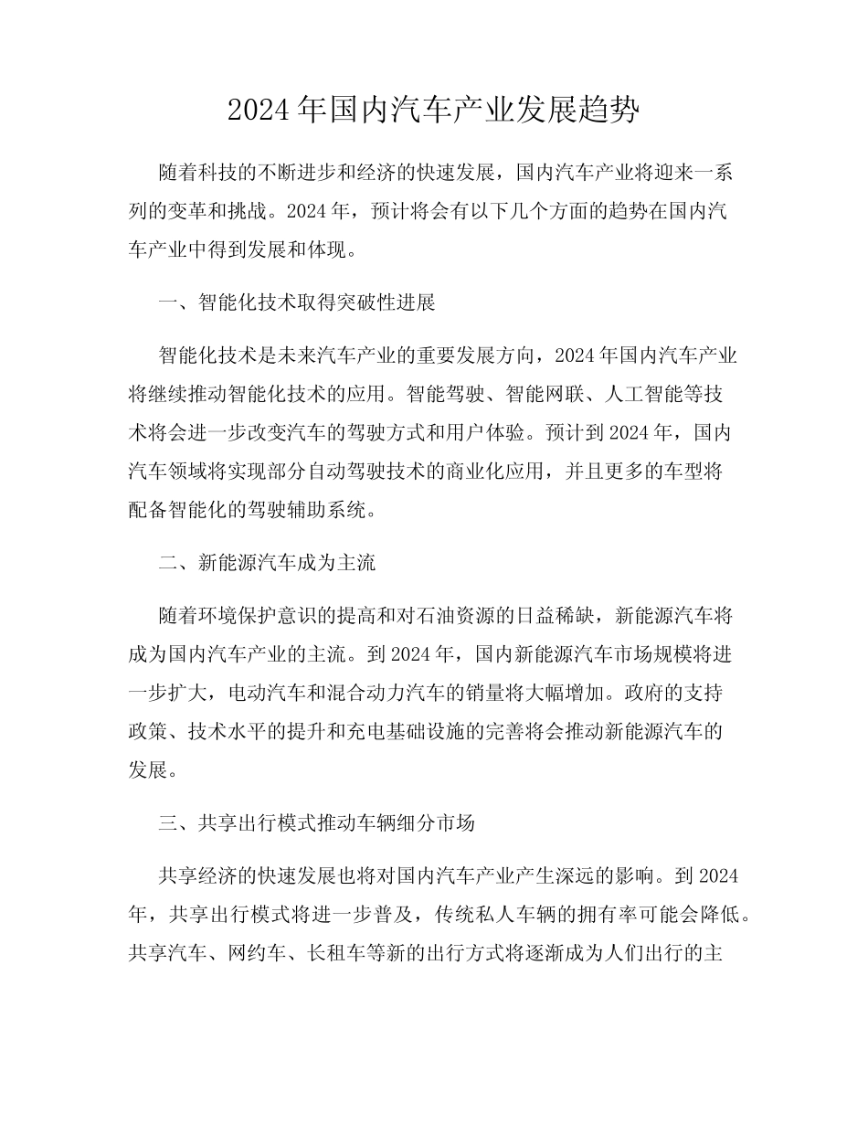 2024年国内汽车产业发展趋势 _第1页