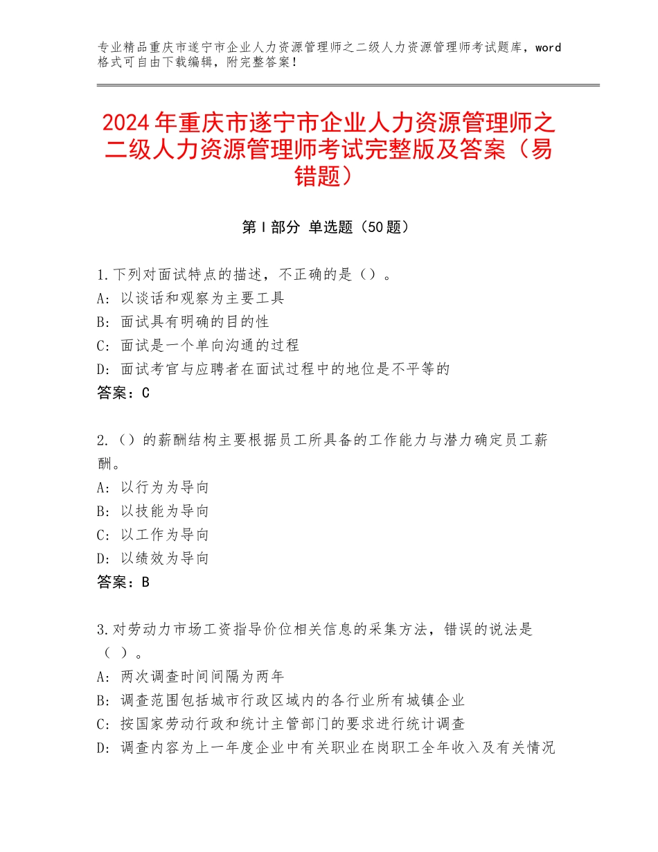 2024年重庆市遂宁市企业人力资源管理师之二级人力资源管理师考试完整版及答案（易错题）_第1页