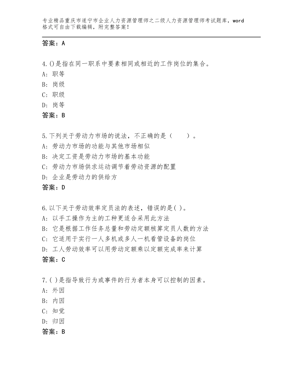 2024年重庆市遂宁市企业人力资源管理师之二级人力资源管理师考试完整版及答案（易错题）_第2页