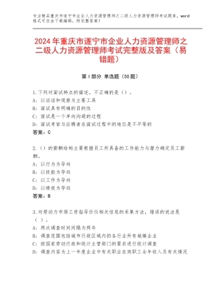 2024年重庆市遂宁市企业人力资源管理师之二级人力资源管理师考试完整版及答案（易错题）