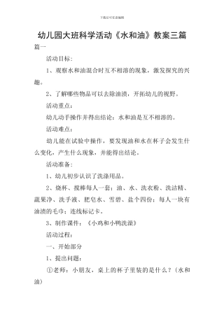 幼儿园大班科学活动《水和油》教案三篇