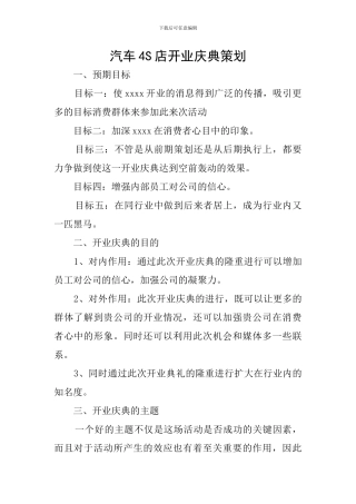 汽车4S店开业庆典策划