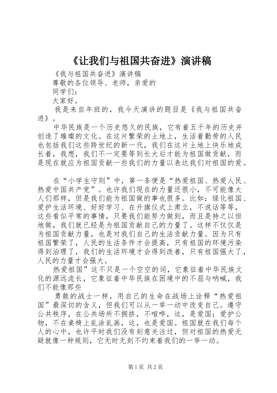 《让我们与祖国共奋进》致辞演讲稿_第1页