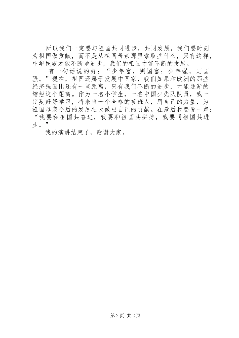 《让我们与祖国共奋进》致辞演讲稿_第2页