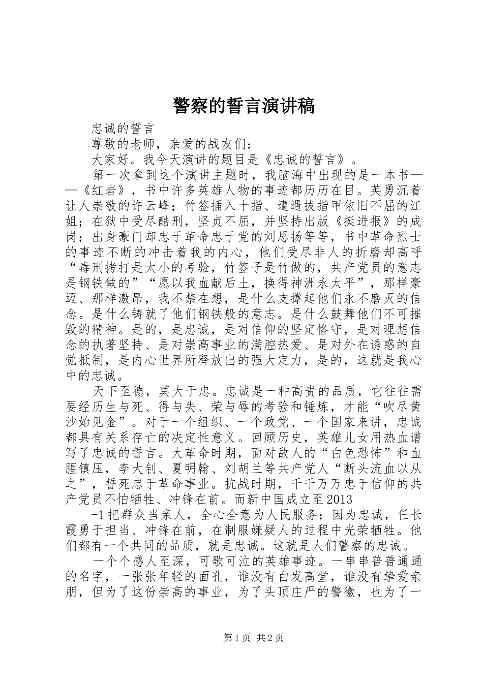 警察的誓言演讲稿范文_第1页