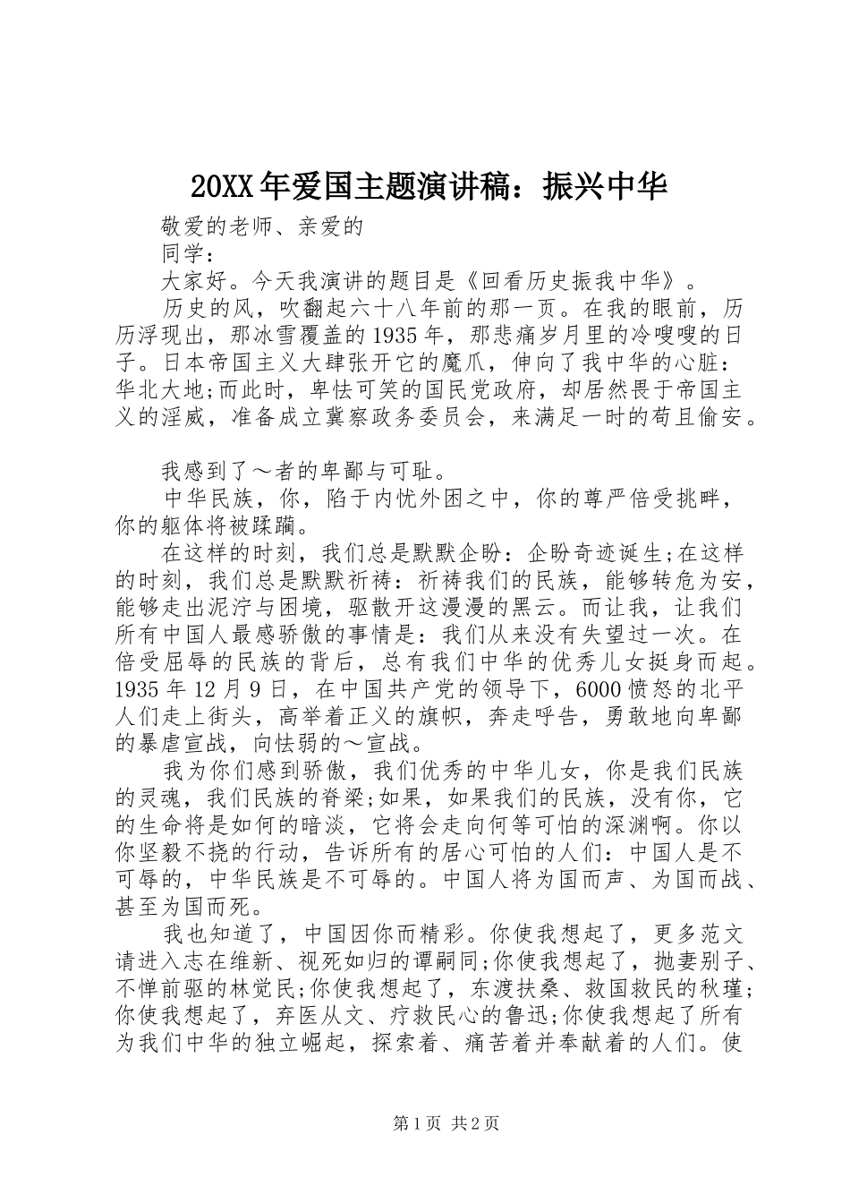20XX年爱国主题演讲：振兴中华_第1页