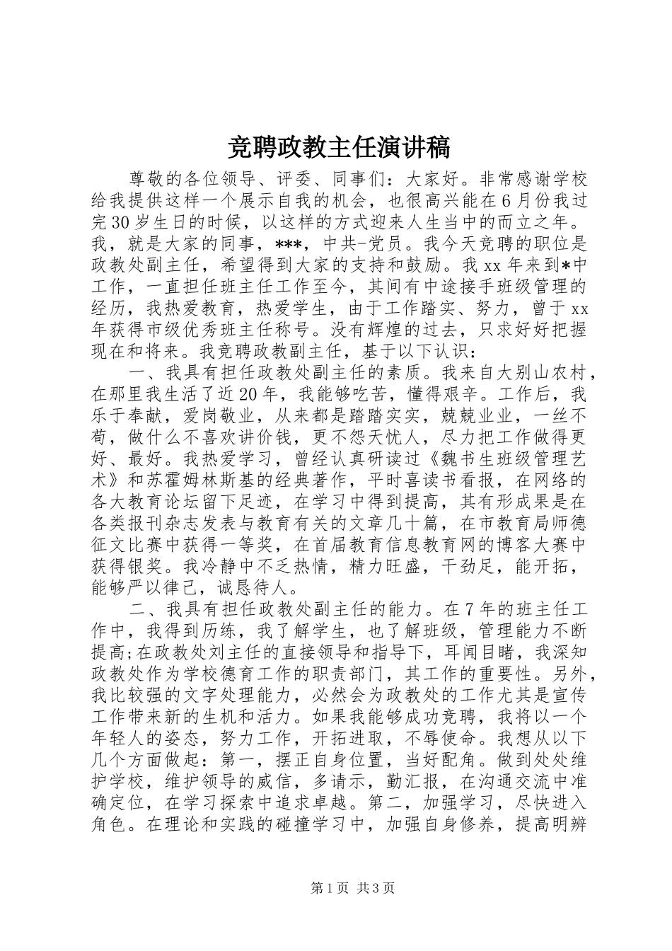 竞聘政教主任演讲_第1页