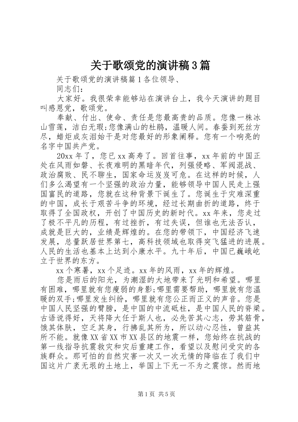 关于歌颂党的演讲稿范文3篇_第1页