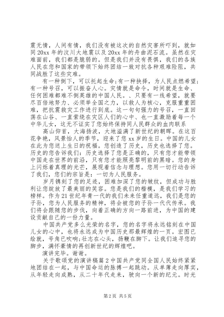 关于歌颂党的演讲稿范文3篇_第2页