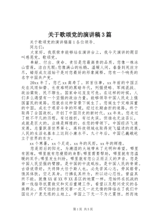 关于歌颂党的演讲稿范文3篇