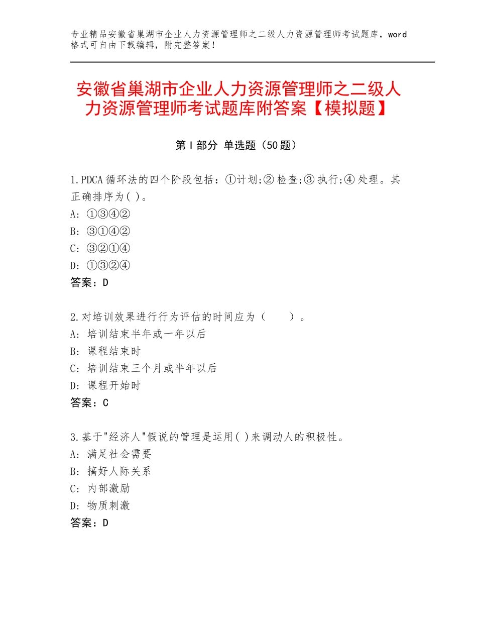 安徽省巢湖市企业人力资源管理师之二级人力资源管理师考试题库附答案【模拟题】_第1页