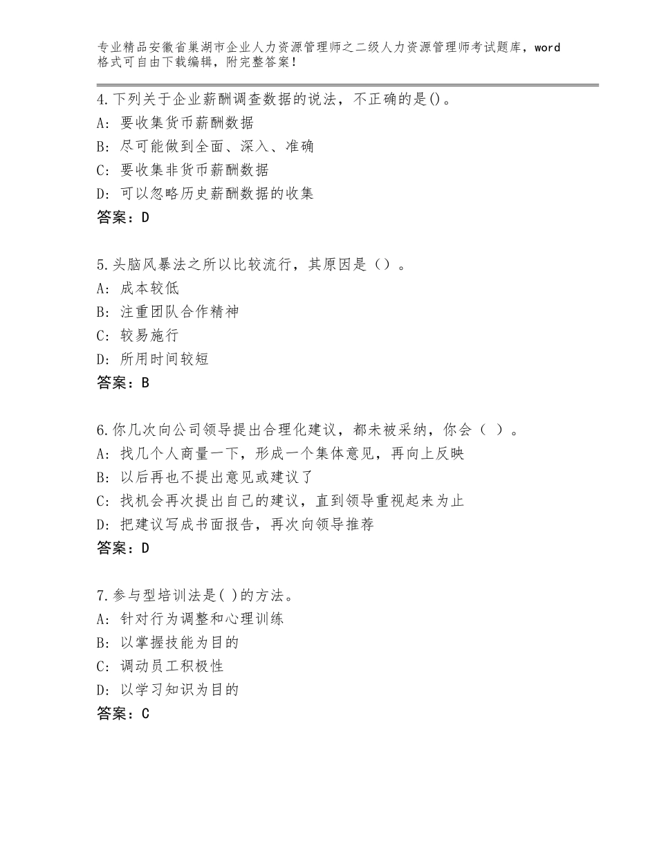 安徽省巢湖市企业人力资源管理师之二级人力资源管理师考试题库附答案【模拟题】_第2页
