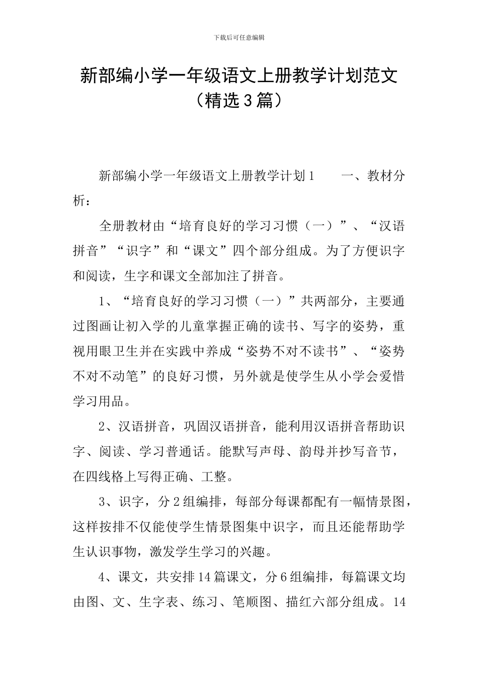 新部编小学一年级语文上册教学计划范文_第1页