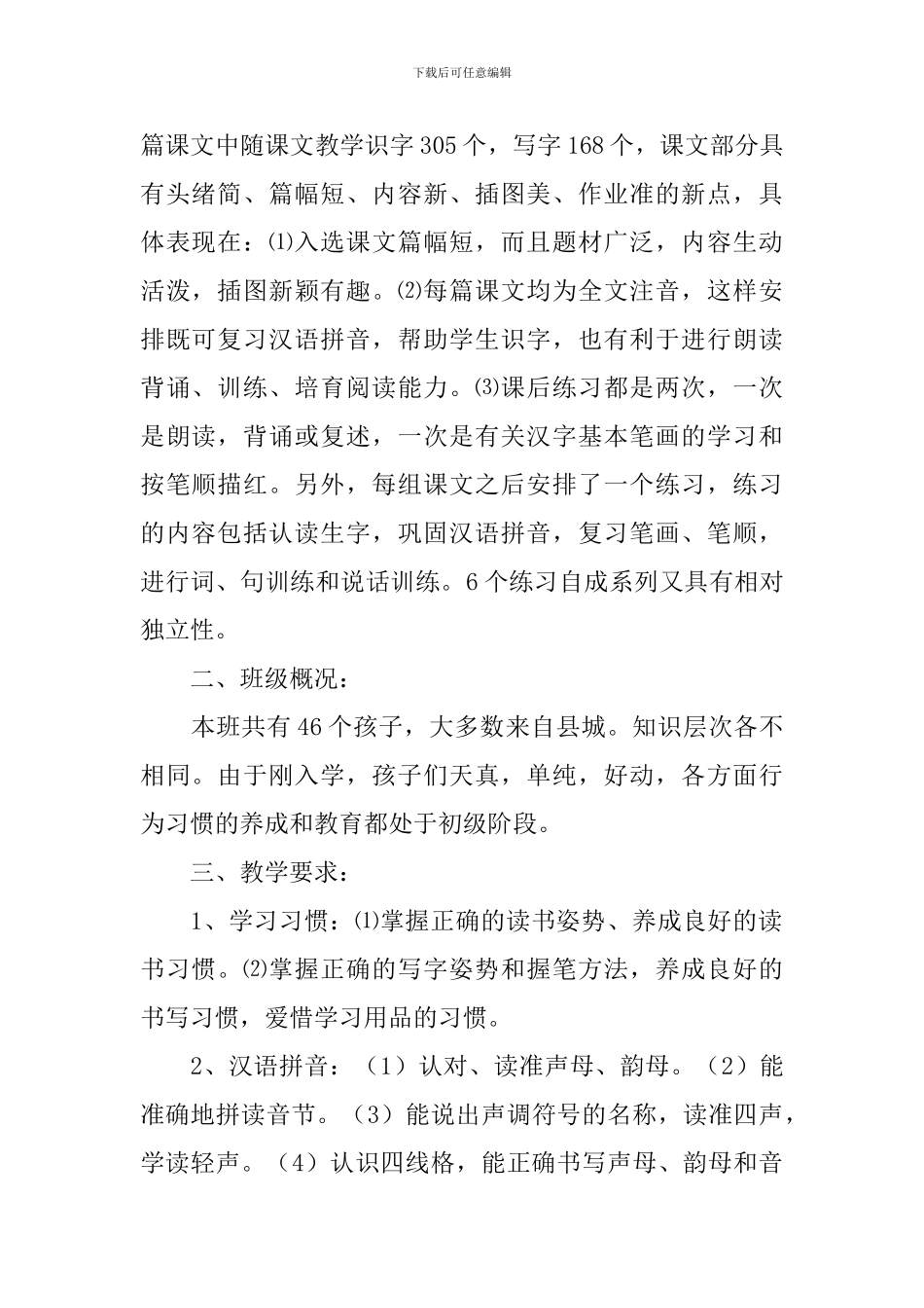 新部编小学一年级语文上册教学计划范文_第2页