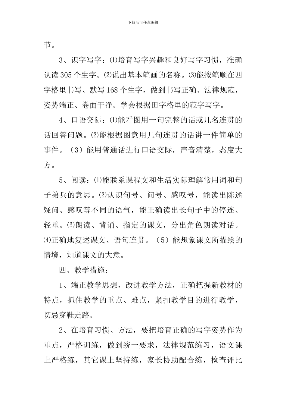 新部编小学一年级语文上册教学计划范文_第3页