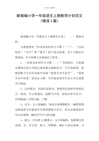 新部编小学一年级语文上册教学计划范文