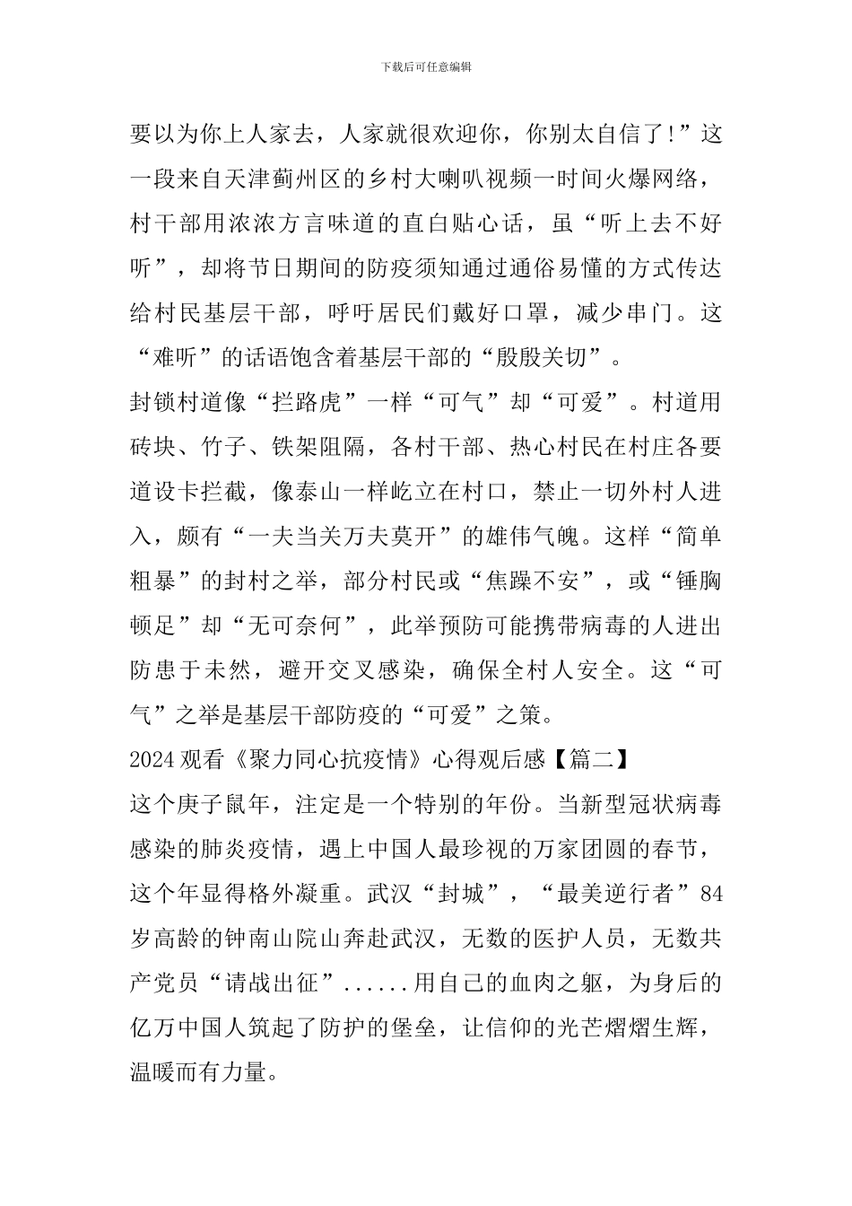 2024观看《聚力同心抗疫情》特别专题节目心得观后感精选_第2页