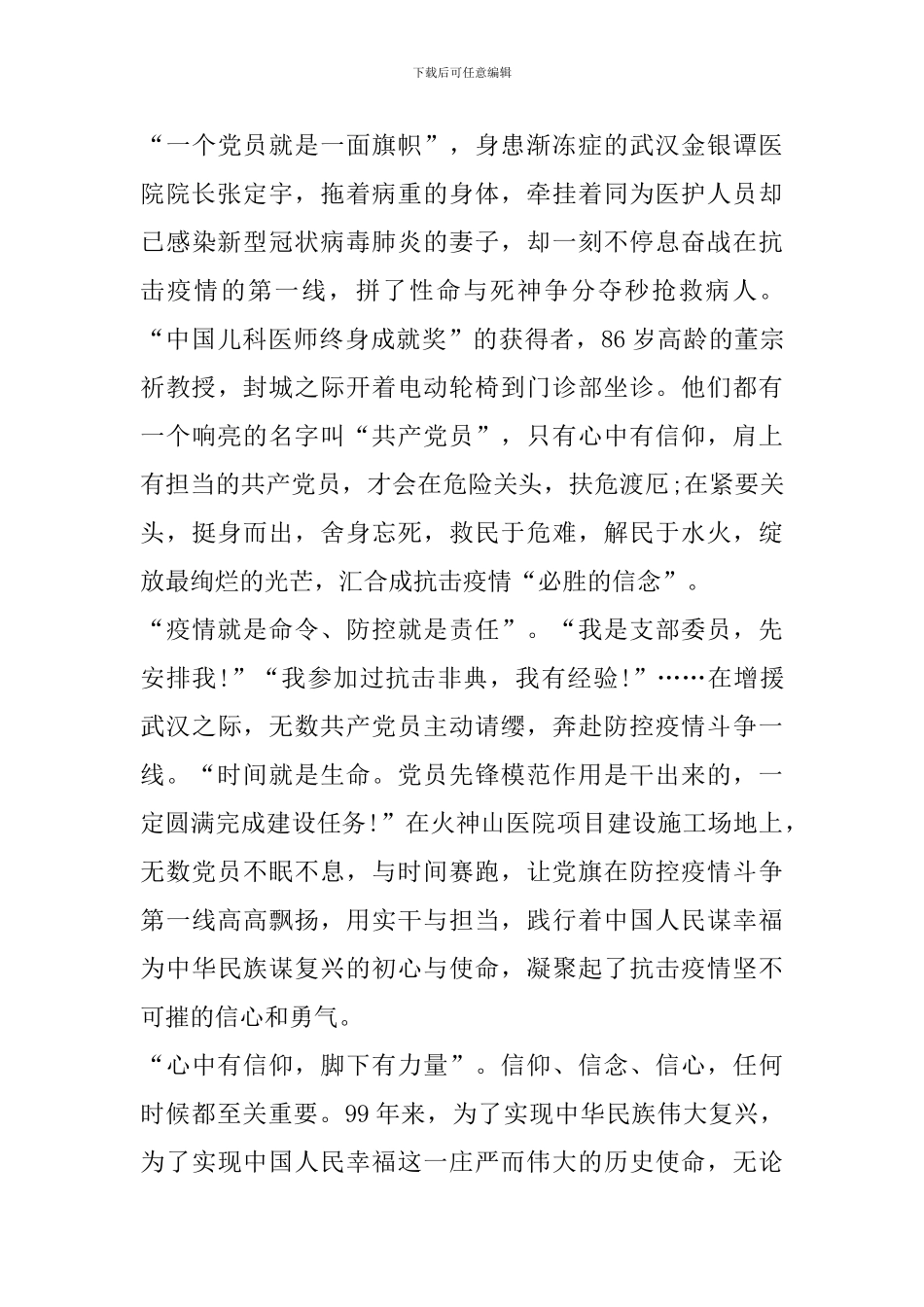 2024观看《聚力同心抗疫情》特别专题节目心得观后感精选_第3页