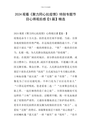 2024观看《聚力同心抗疫情》特别专题节目心得观后感精选