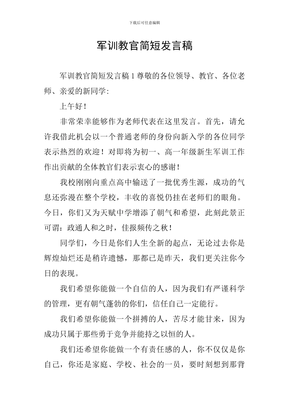 军训教官简短发言稿_第1页