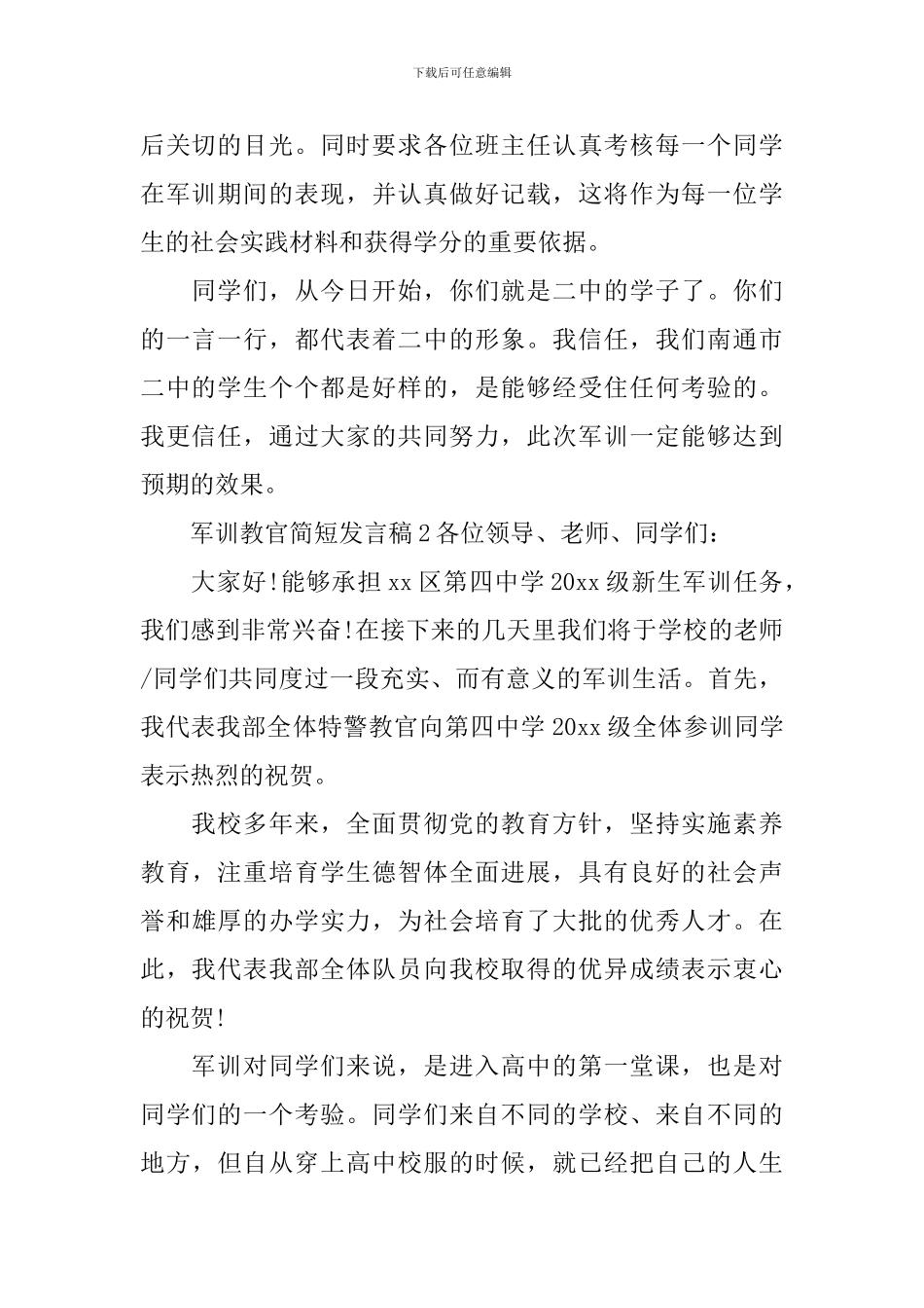 军训教官简短发言稿_第2页