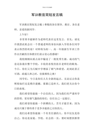 军训教官简短发言稿
