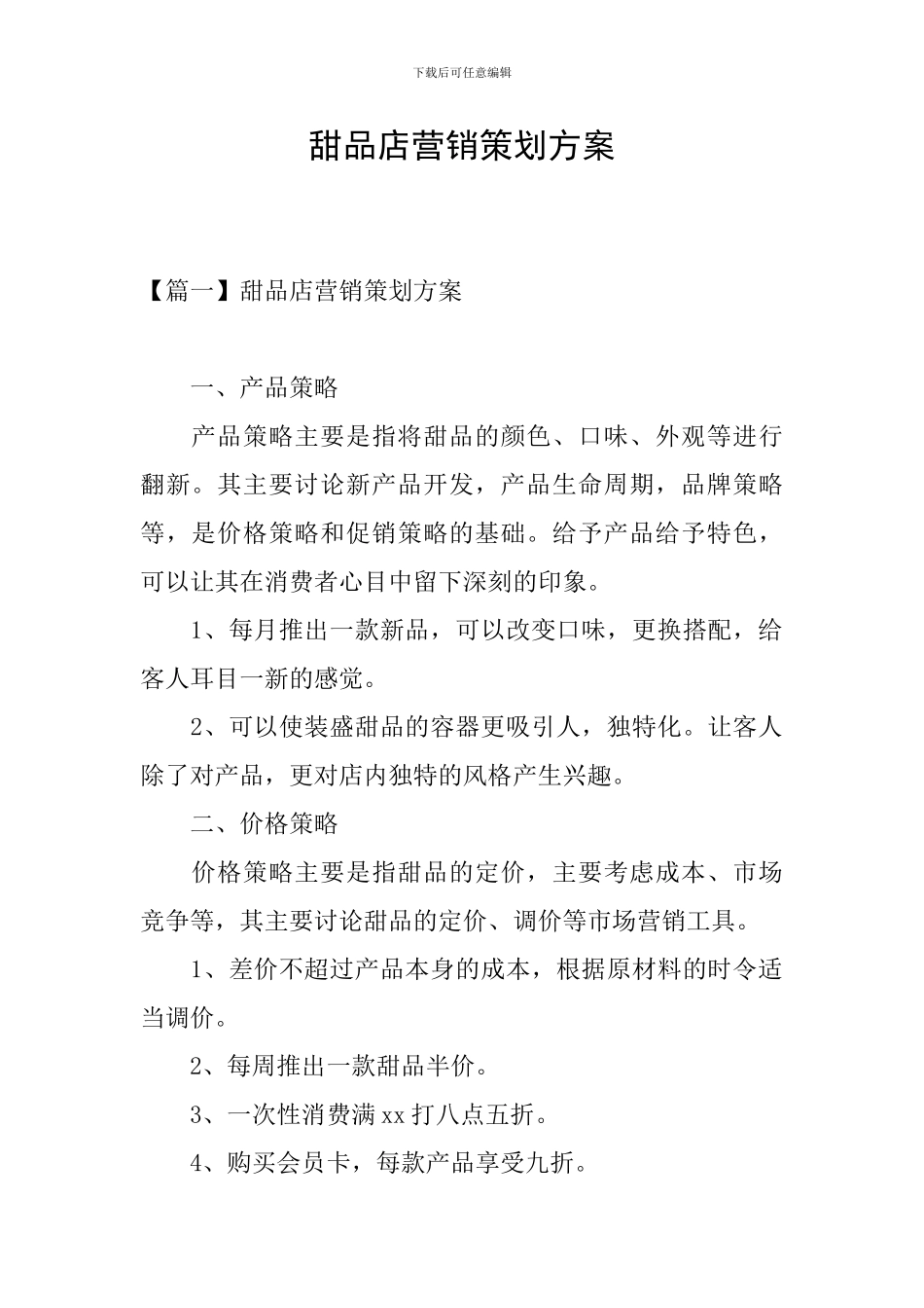 甜品店营销策划方案_第1页