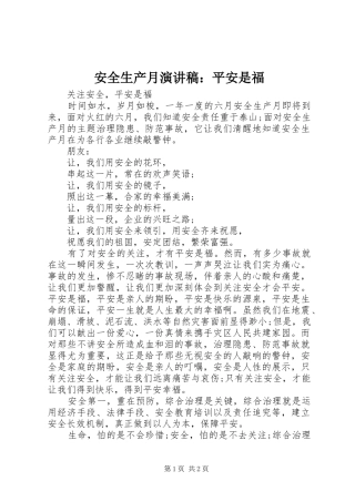 安全生产月演讲稿范文：平安是福