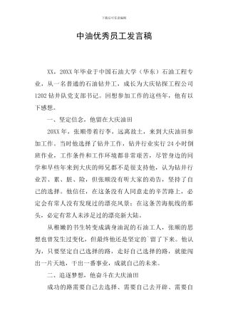 中油优秀员工发言稿