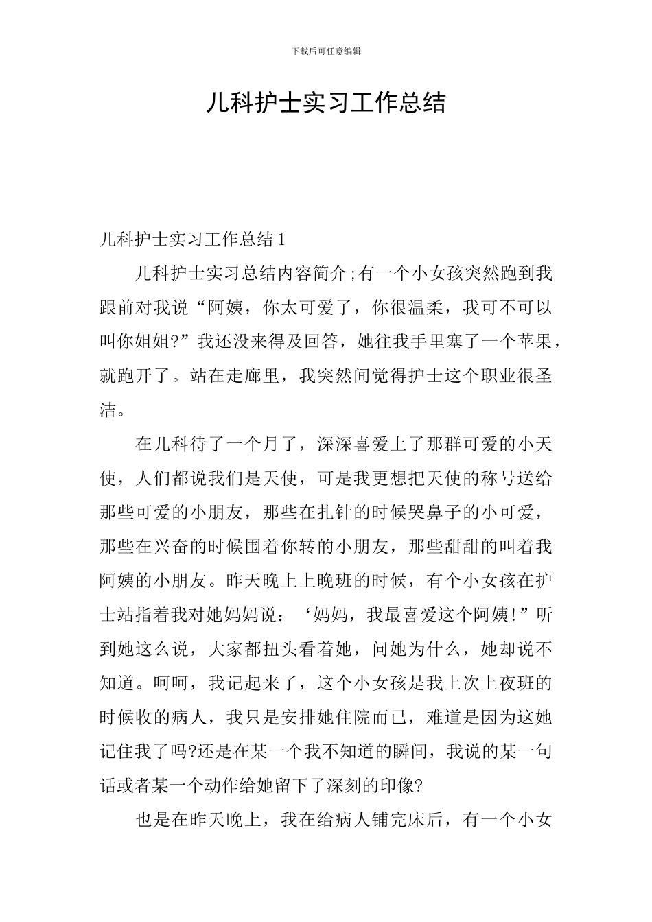 儿科护士实习工作总结_第1页