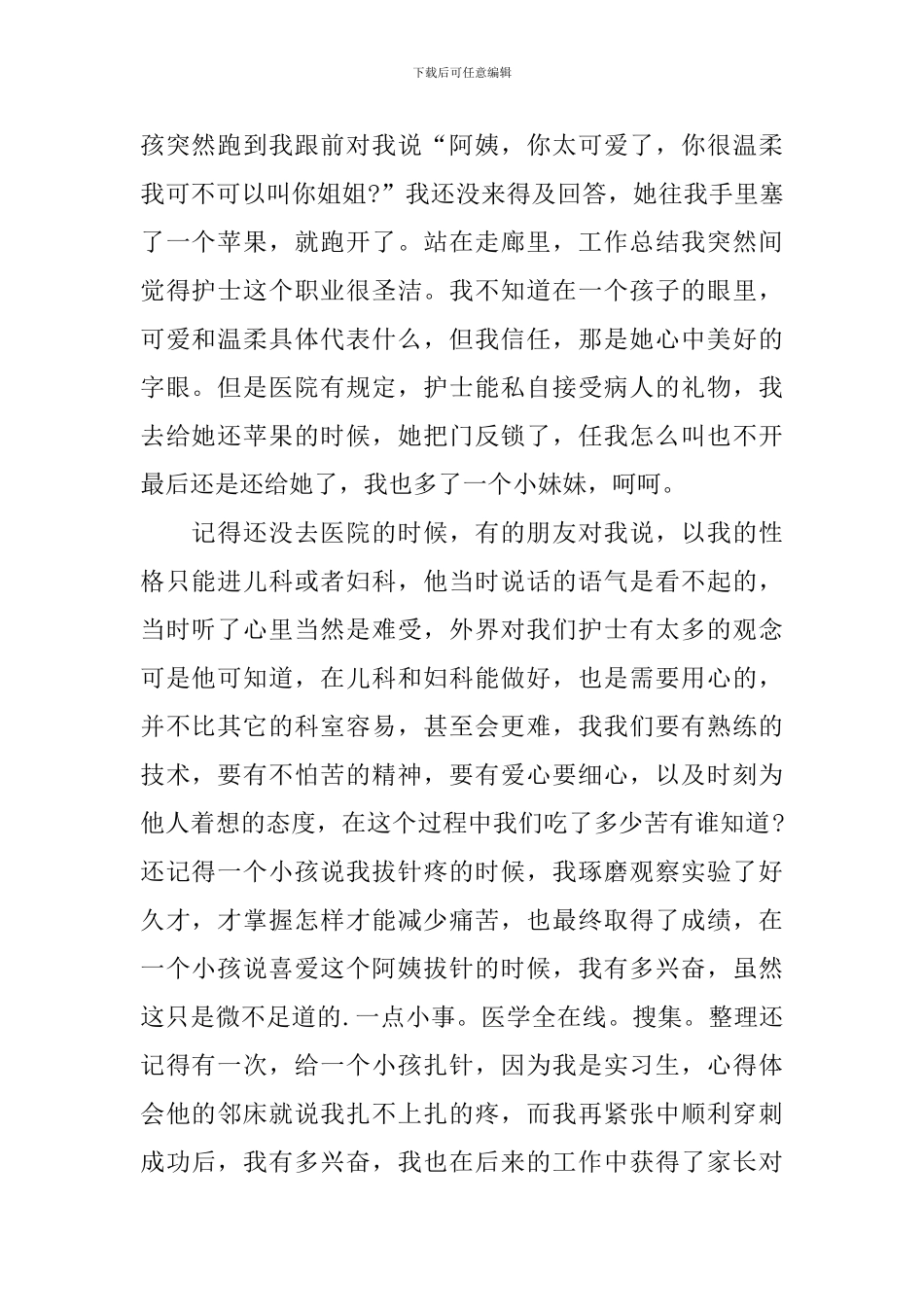 儿科护士实习工作总结_第2页
