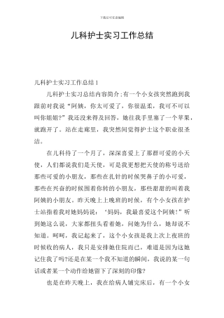 儿科护士实习工作总结