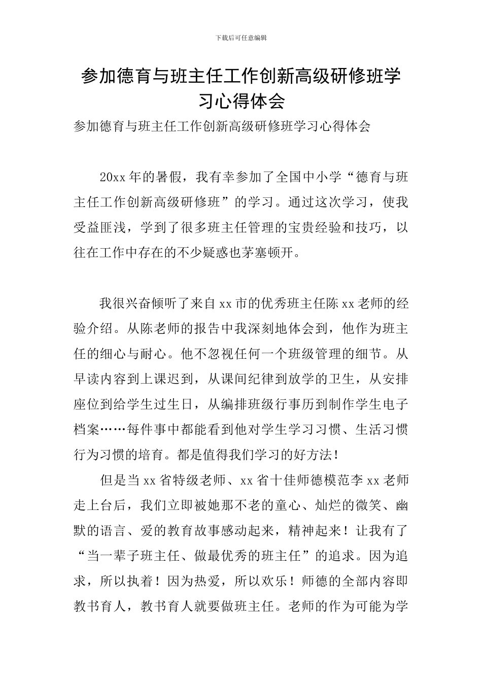 参加德育与班主任工作创新高级研修班学习心得体会_第1页