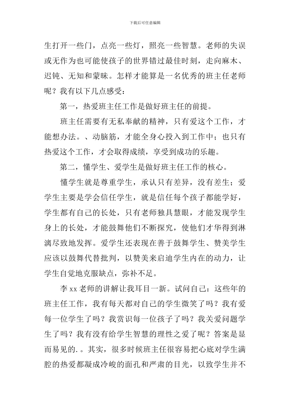 参加德育与班主任工作创新高级研修班学习心得体会_第2页