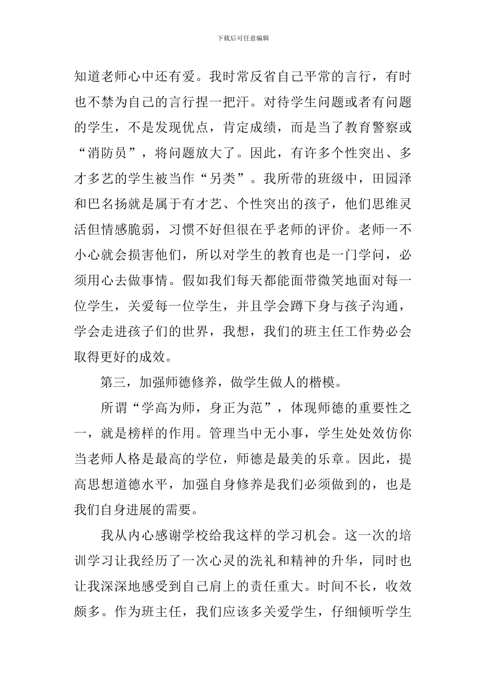 参加德育与班主任工作创新高级研修班学习心得体会_第3页