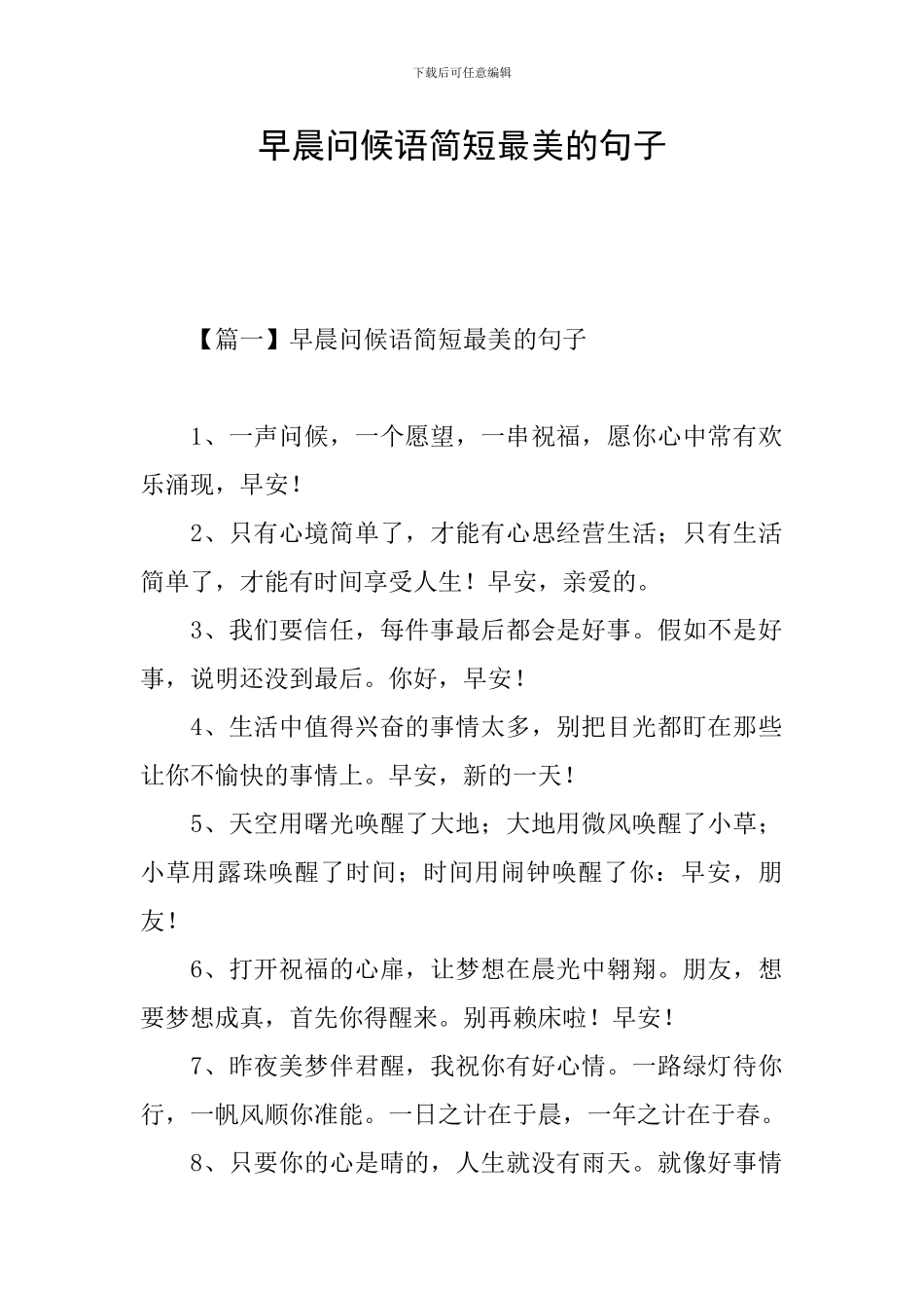 早晨问候语简短最美的句子_第1页