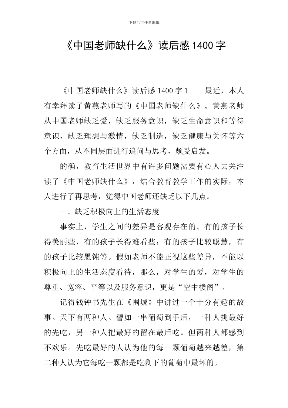 《中国教师缺什么》读后感1400字_第1页